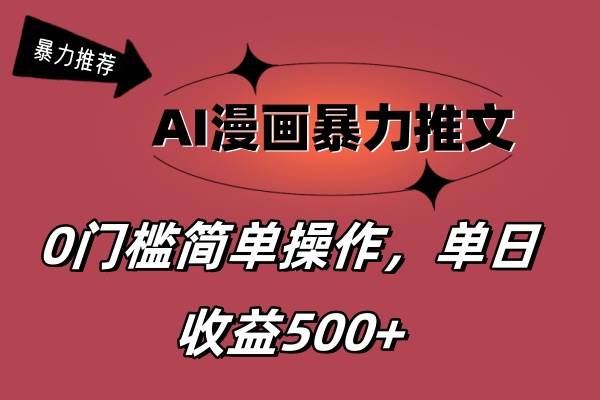 AI漫画暴力推文，播放轻松20W+，0门槛矩阵操作，单日变现500+ - 趣酷猫