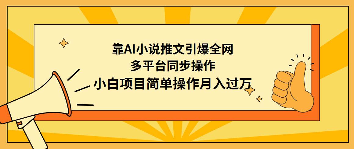 靠AI小说推文引爆全网，多平台同步操作，小白项目简单操作月入过万 - 趣酷猫