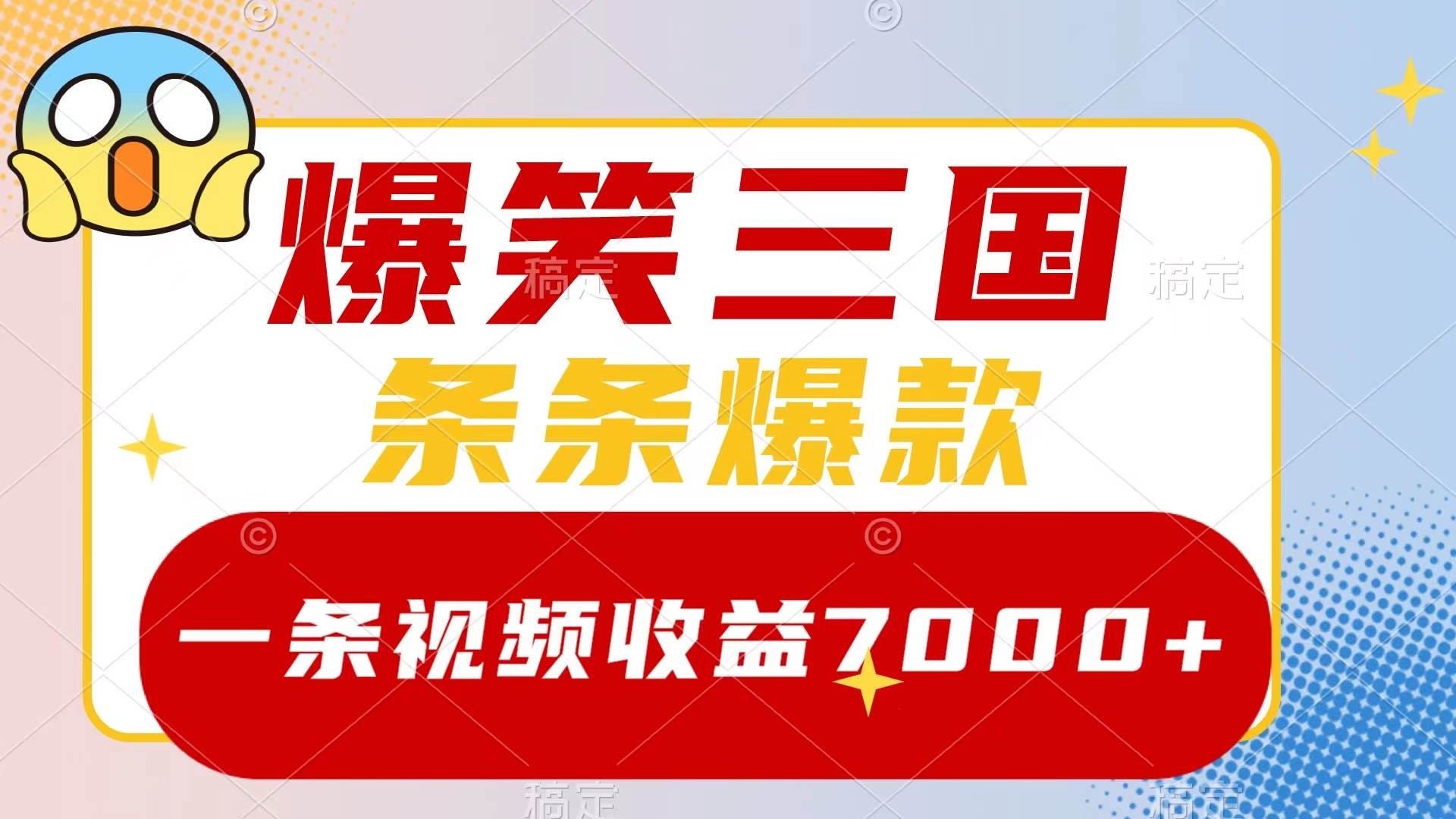 爆笑三国，一条视频收益7000+，条条爆款，5分钟一个原创视频，多种变现方式 - 趣酷猫