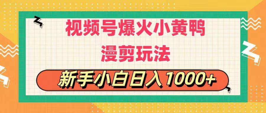 视频号爆火小黄鸭搞笑漫剪玩法，每日1小时，新手小白日入1000+ - 趣酷猫