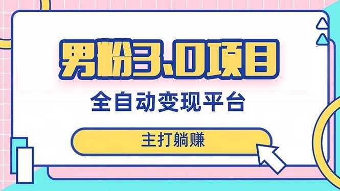 男粉3.0项目，日入1000+！全自动获客渠道，当天见效，新手小白也能简单操作 - 趣酷猫