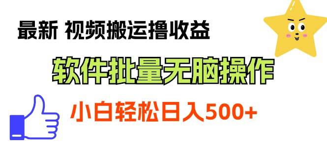 最新视频搬运撸收益，软件无脑批量操作，新手小白轻松上手 - 趣酷猫