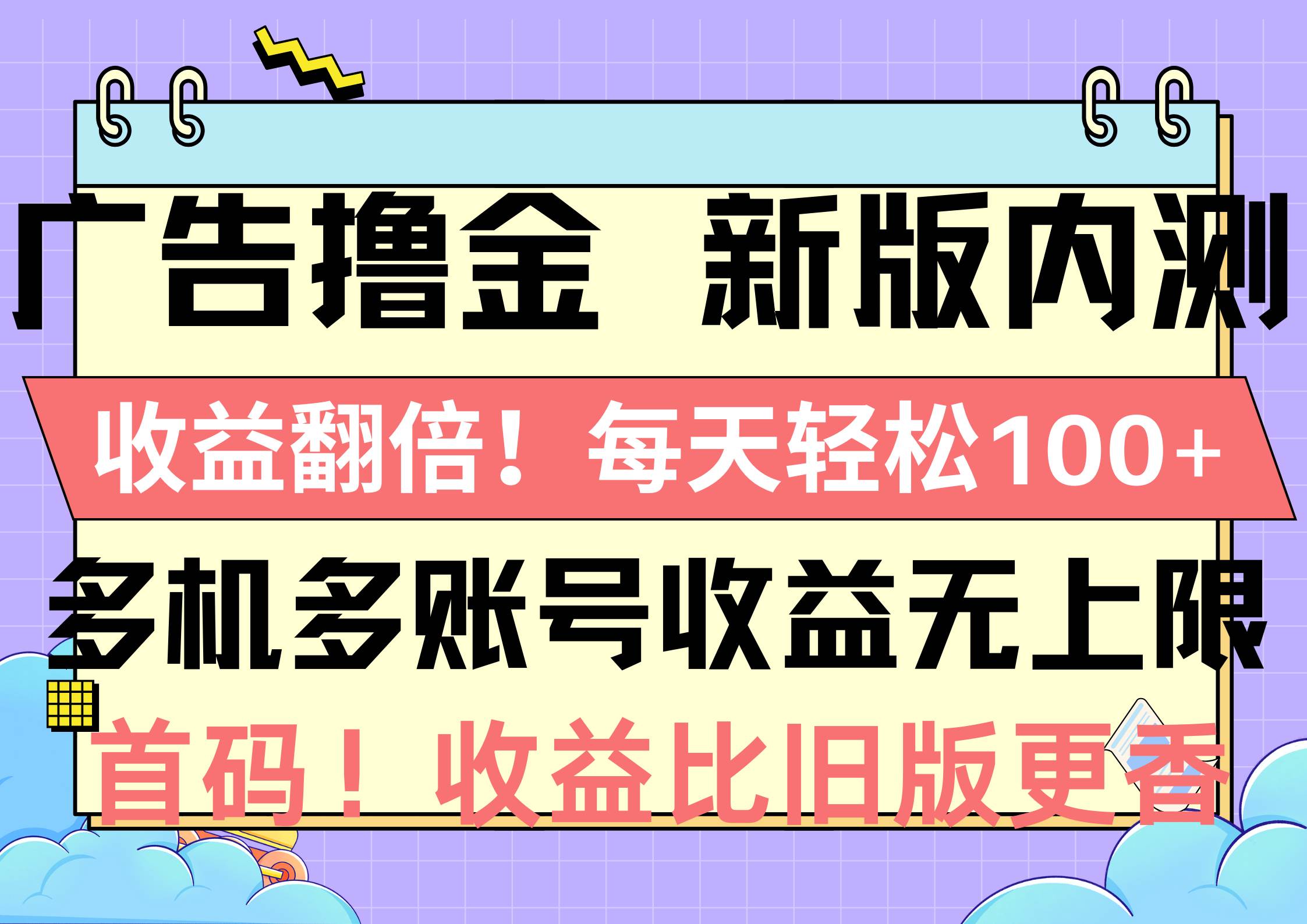 广告撸金新版内测，收益翻倍！每天轻松100+，多机多账号收益无上限，抢… - 趣酷猫