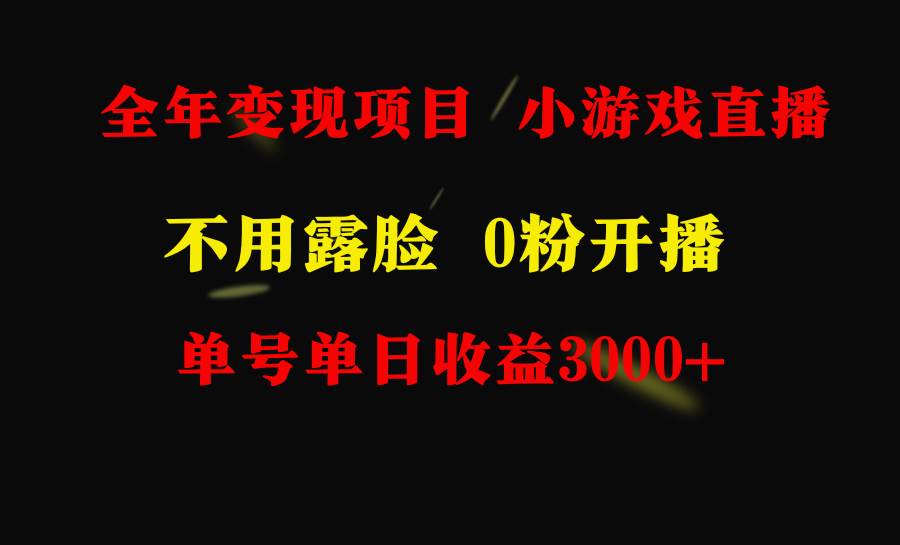 全年可做的项目，小白上手快，每天收益3000+不露脸直播小游戏，无门槛，… - 趣酷猫