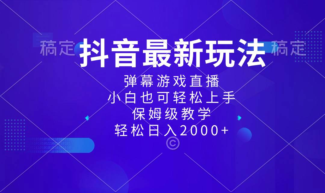 抖音最新项目，弹幕游戏直播玩法，小白也可轻松上手，保姆级教学 日入2000+ - 趣酷猫