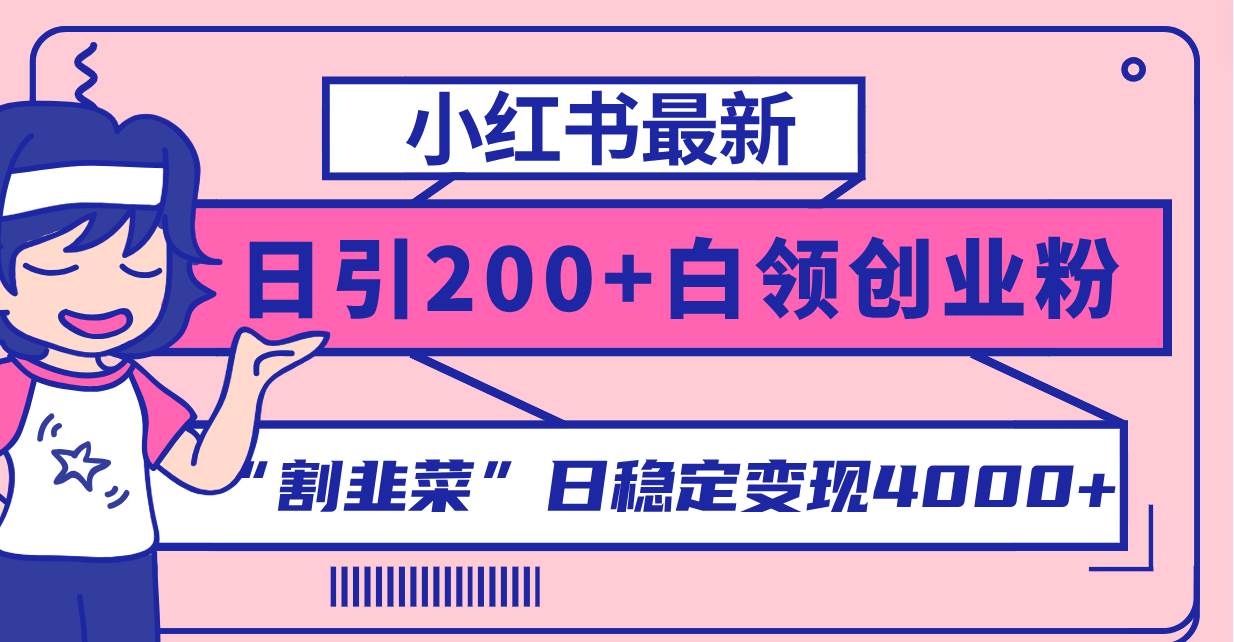 小红书最新日引200+创业粉”割韭菜“日稳定变现4000+实操教程！ - 趣酷猫