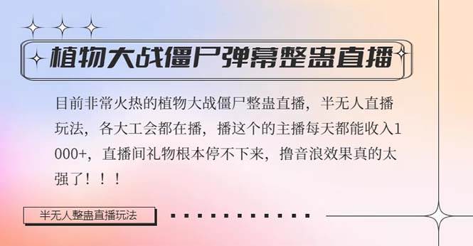 半无人直播弹幕整蛊玩法2.0，日入1000+植物大战僵尸弹幕整蛊，撸礼物音浪效果很强大 - 趣酷猫