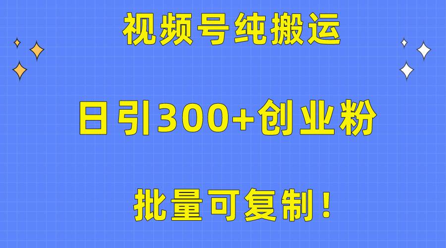 批量可复制！视频号纯搬运日引300+创业粉教程！ - 趣酷猫