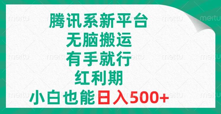 腾讯系新平台，无脑搬运，有手就行，红利期，小白也能日入500+ - 趣酷猫