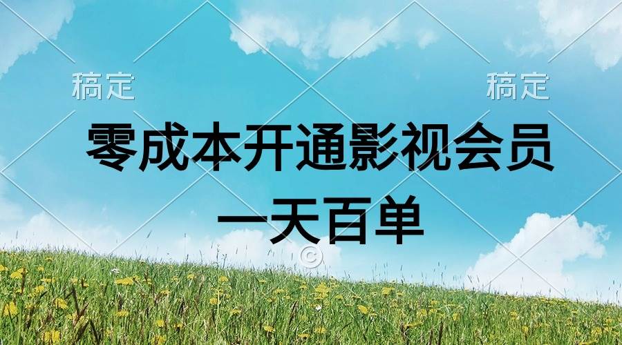 直开影视APP会员零成本，一天卖出上百单，日产四位数 - 趣酷猫