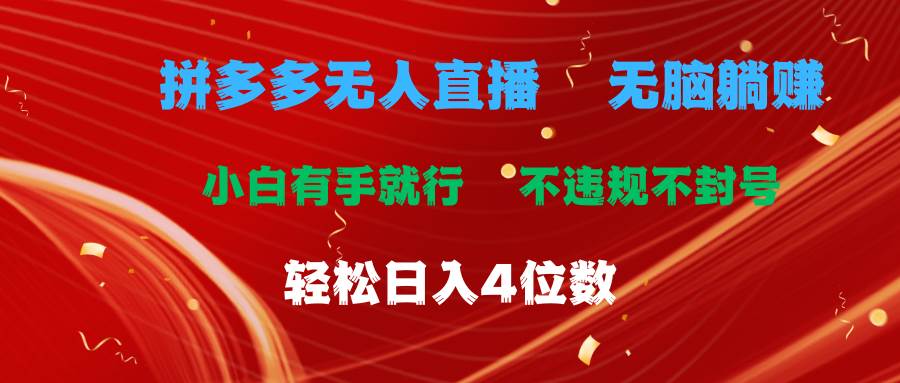 拼多多无人直播 无脑躺赚小白有手就行 不违规不封号轻松日入4位数 - 趣酷猫