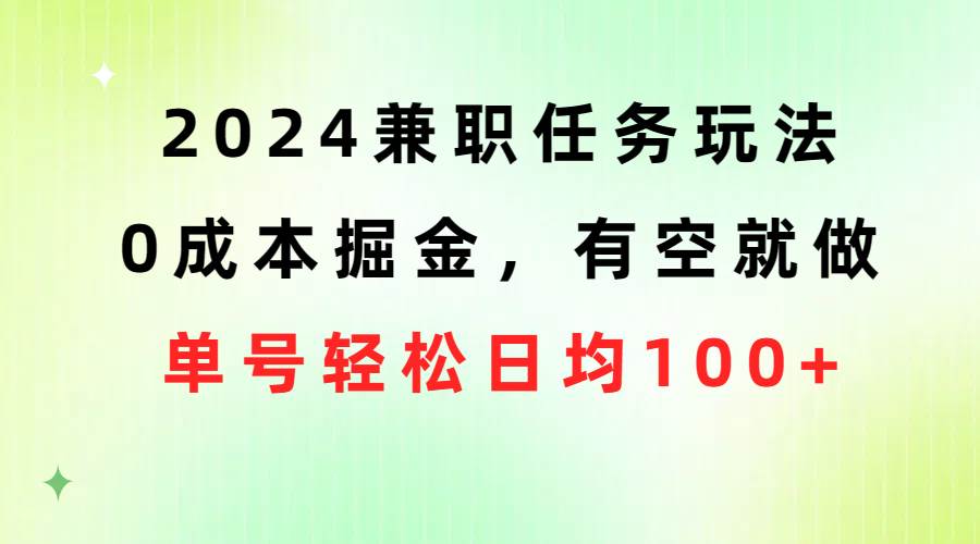 2024兼职任务玩法 0成本掘金，有空就做 单号轻松日均100+ - 趣酷猫