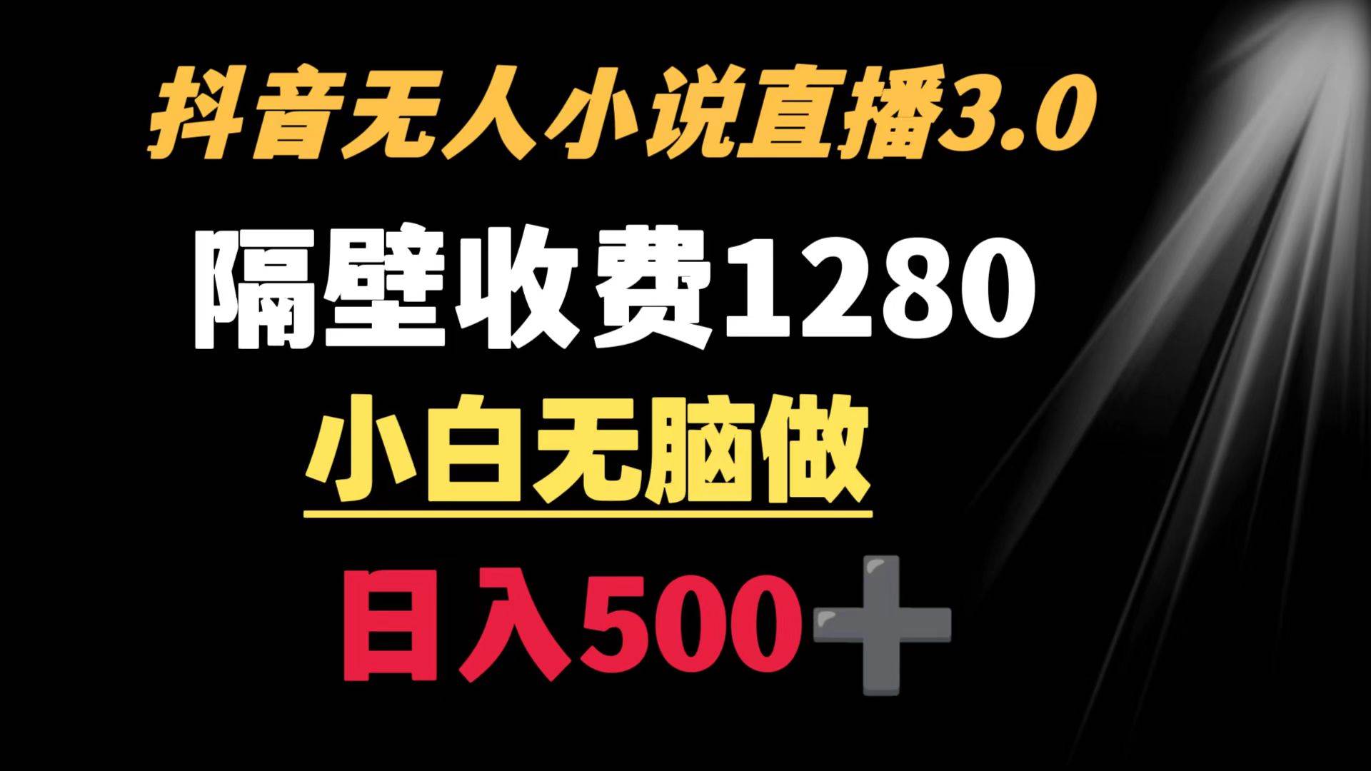 抖音小说无人3.0玩法 隔壁收费1280  轻松日入500+ - 趣酷猫