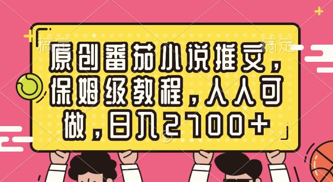 原创番茄小说推文，保姆级教程，人人可做，日入2700+ - 趣酷猫