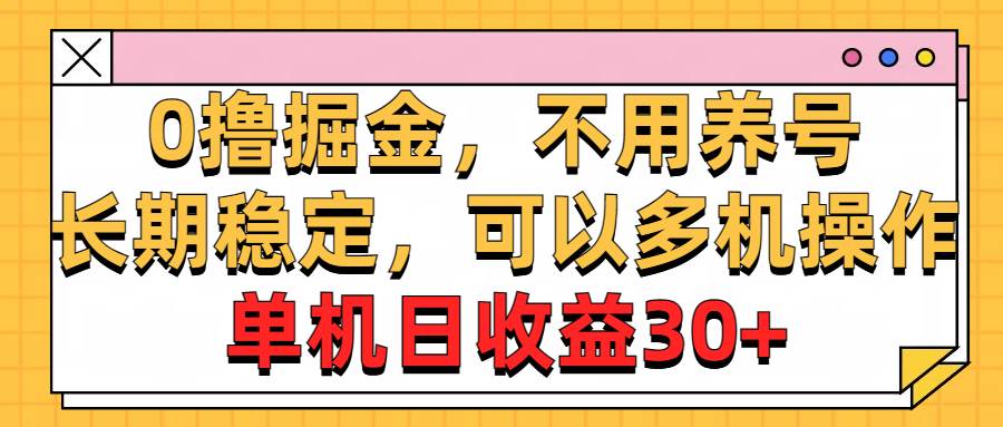 0撸掘金，不用养号，长期稳定，可以多机操作，单机日收益30+ - 趣酷猫