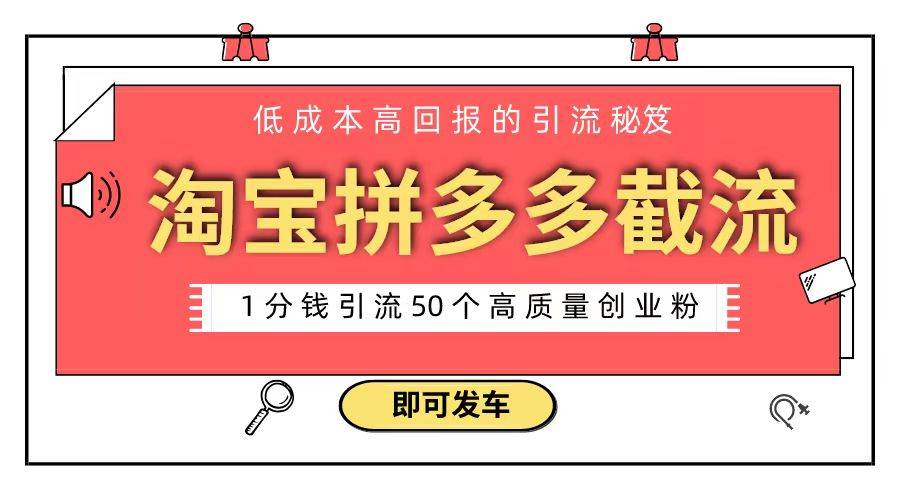 淘宝拼多多电商平台截流创业粉 只需要花上1分钱，长尾流量至少给你引流50粉 - 趣酷猫