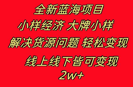 全新蓝海项目 小样经济大牌小样 线上和线下都可变现 月入2W+ - 趣酷猫