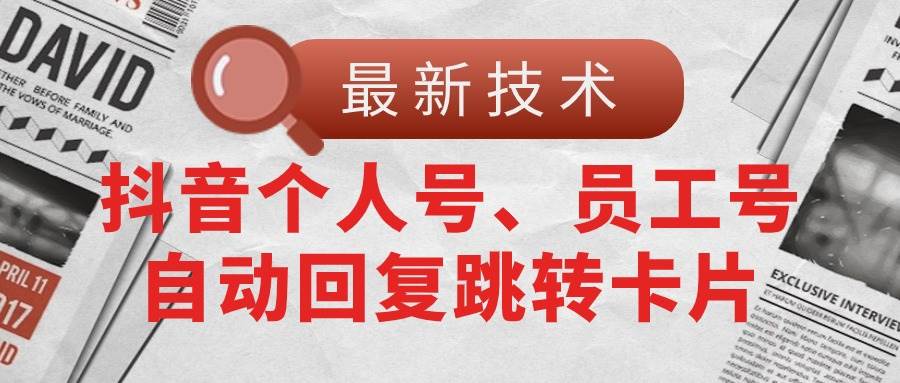 【最新技术】抖音个人号、员工号自动回复跳转卡片 - 趣酷猫