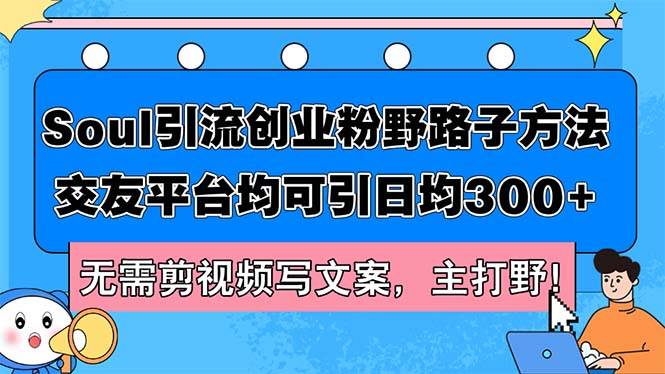 Soul引流创业粉野路子方法，交友平台均可引日均300+，无需剪视频写文案… - 趣酷猫