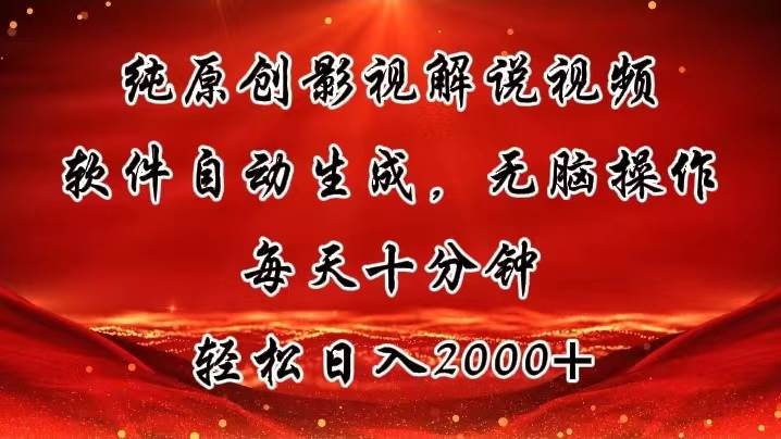 纯原创影视解说视频，软件自动生成，无脑操作，每天十分钟，轻松日入2000+ - 趣酷猫