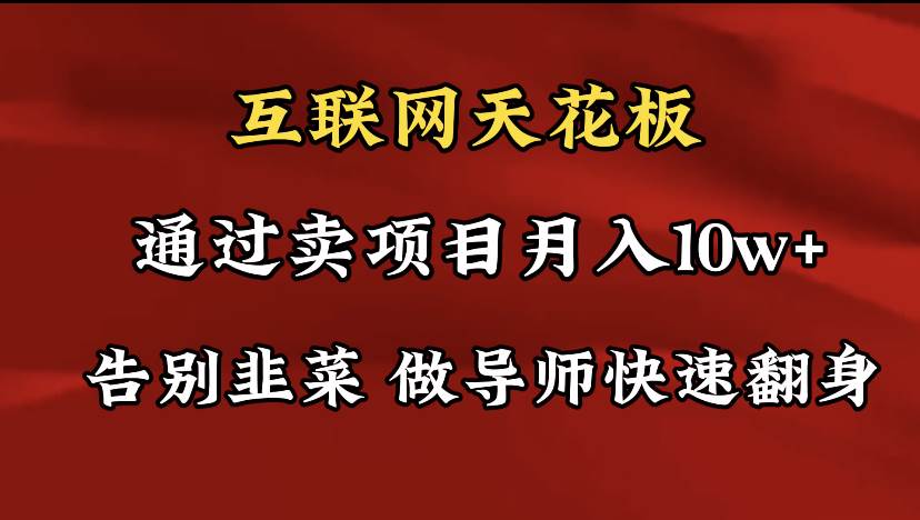 导师训练营互联网的天花板，让你告别韭菜，通过卖项目月入10w+，一定要… - 趣酷猫