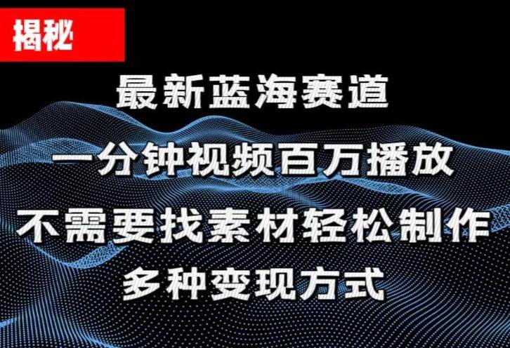 揭秘！一分钟教你做百万播放量视频，条条爆款，各大平台自然流，轻松月… - 趣酷猫