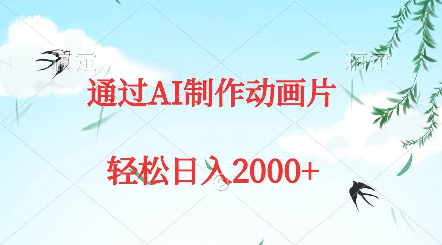 通过AI制作动画片，五分钟一条原创作品，轻松日入2000+ - 趣酷猫