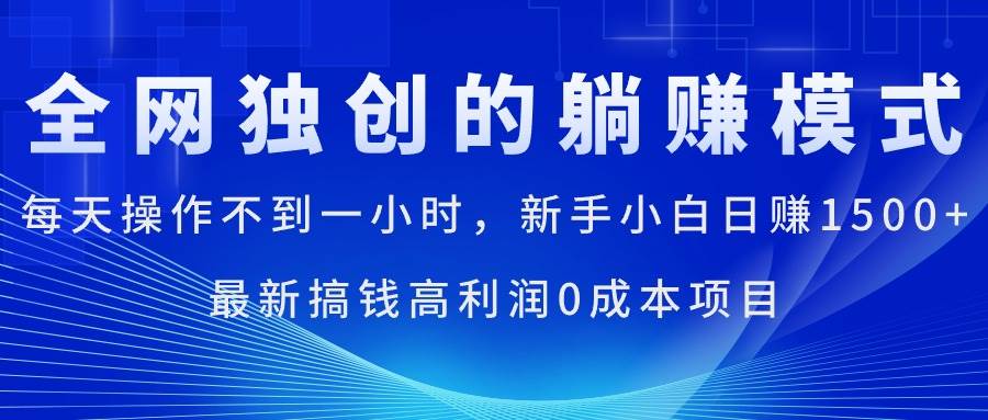 每天操作不到一小时，新手小白日赚1500+，最新搞钱高利润0成本项目 - 趣酷猫