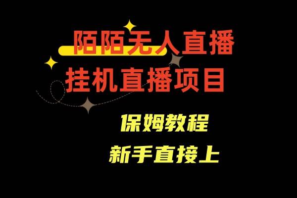 陌陌无人直播，通道人数少，新手容易上手 - 趣酷猫