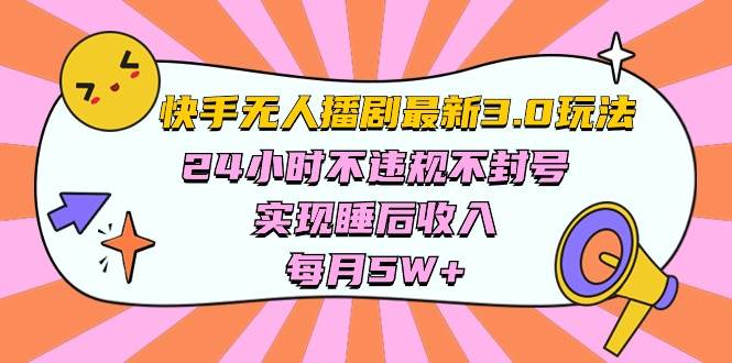 快手 最新无人播剧3.0玩法，24小时不违规不封号，实现睡后收入，每… - 趣酷猫