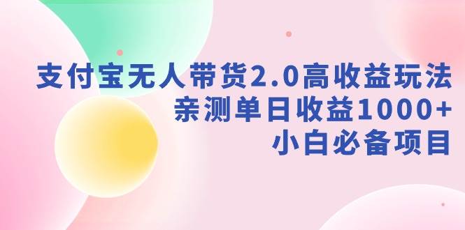 支付宝无人带货2.0高收益玩法，亲测单日收益1000+，小白必备项目 - 趣酷猫