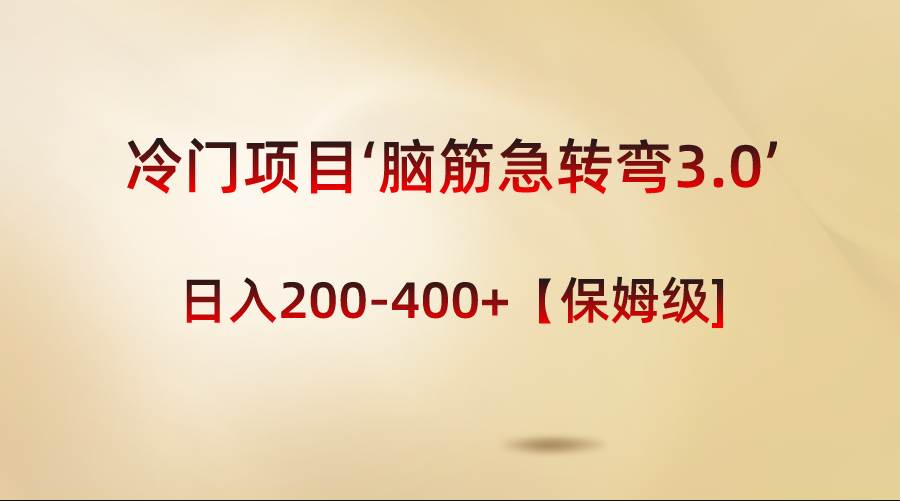 冷门项目‘脑筋急转弯3.0’轻松日入200-400+【保姆级教程】 - 趣酷猫