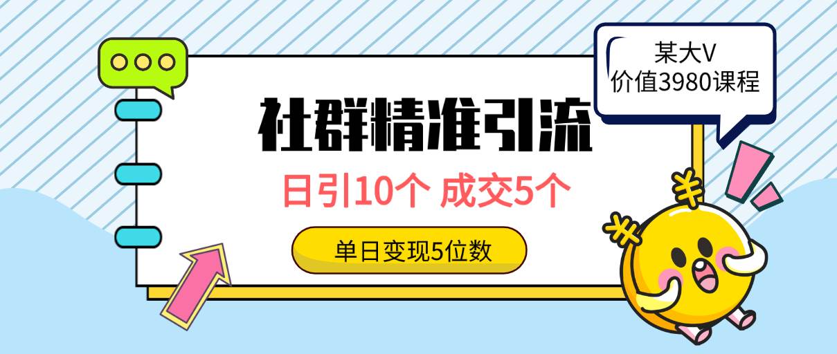 社群精准引流高质量创业粉，日引10个，成交5个，变现五位数 - 趣酷猫