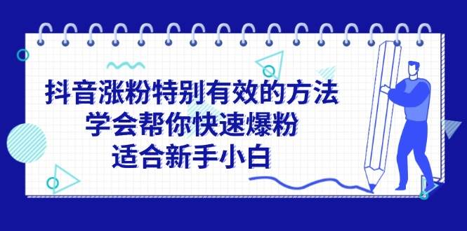 抖音涨粉特别有效的方法，学会帮你快速爆粉，适合新手小白 - 趣酷猫