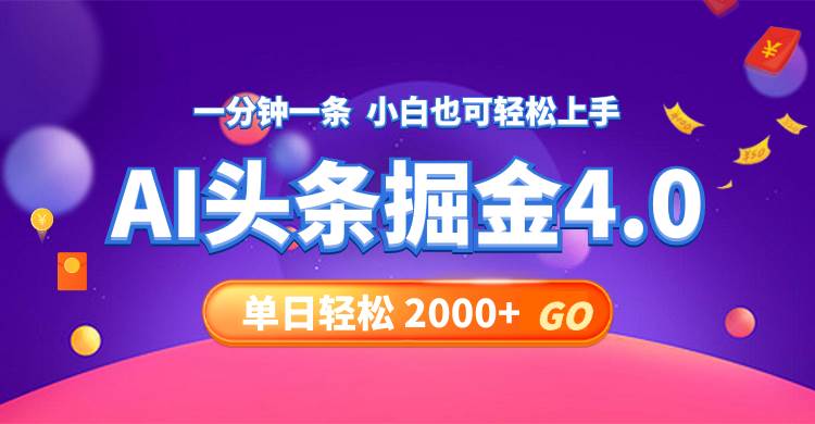 今日头条AI掘金4.0，30秒一篇文章，轻松日入2000+ - 趣酷猫