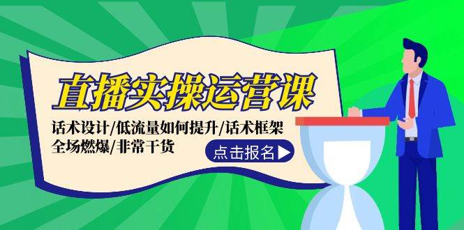 直播实操运营课：话术设计/低流量如何提升/话术框架/全场燃爆/非常干货 - 趣酷猫