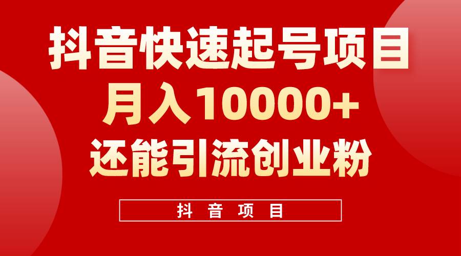 抖音快速起号，单条视频500W播放量，既能变现又能引流创业粉 - 趣酷猫