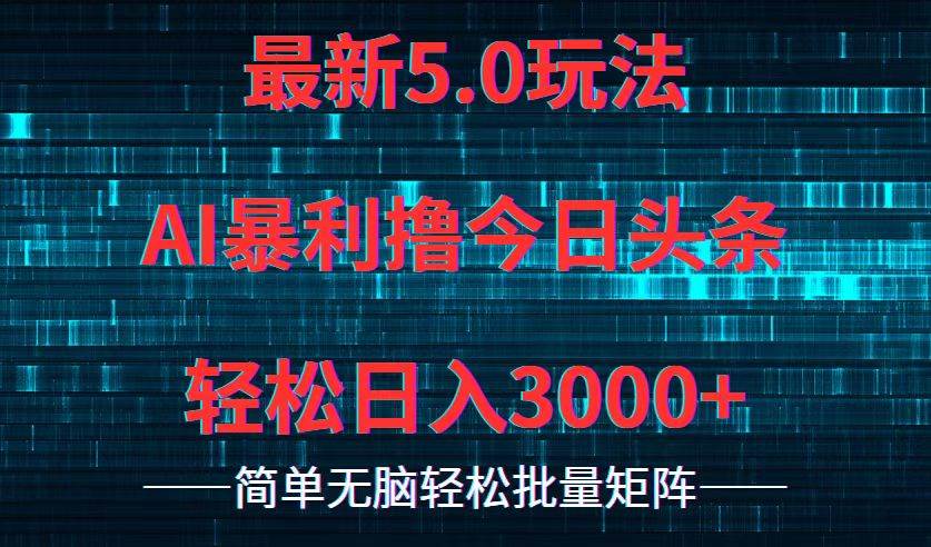 今日头条5.0最新暴利玩法，轻松日入3000+ - 趣酷猫