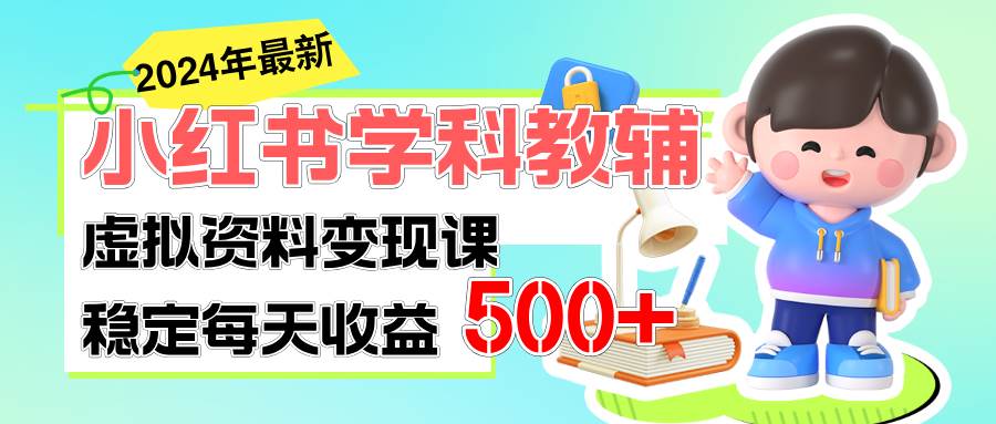 稳定轻松日赚500+ 小红书学科教辅 细水长流的闷声发财项目 - 趣酷猫