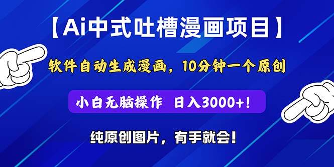 Ai中式吐槽漫画项目，软件自动生成漫画，10分钟一个原创，小白日入3000+ - 趣酷猫