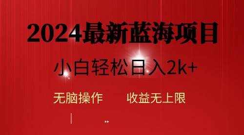 2024蓝海项目ai自动生成视频分发各大平台，小白操作简单，日入2k+ - 趣酷猫