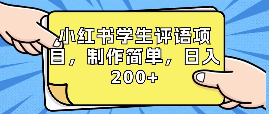 小红书学生评语项目，制作简单，日入200+（附资源素材） - 趣酷猫