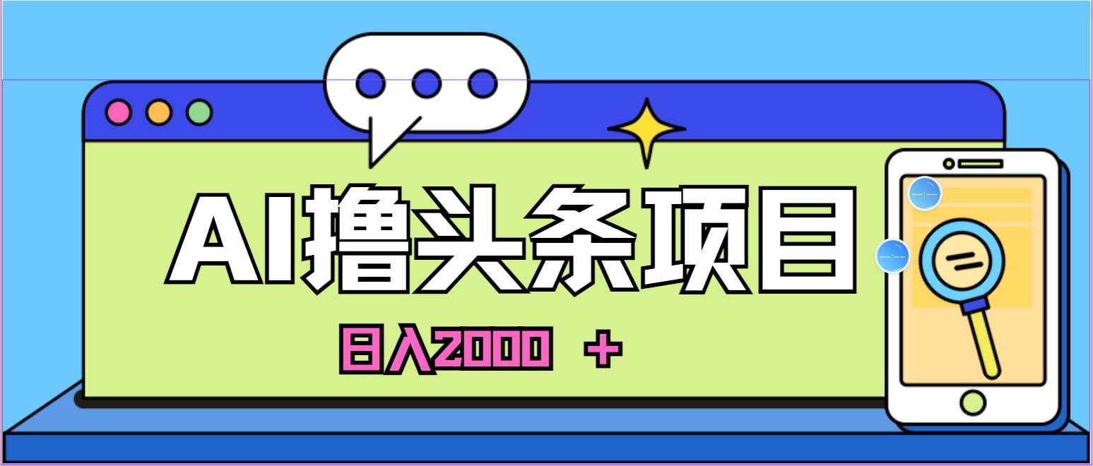 蓝海项目，AI撸头条，当天起号，第二天见收益，小白可做，日入2000＋的… - 趣酷猫