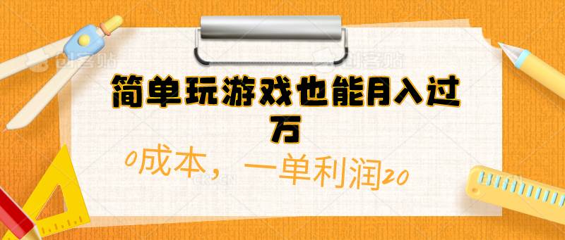 简单玩游戏也能月入过万，0成本，一单利润20（附 500G安卓游戏分类系列） - 趣酷猫