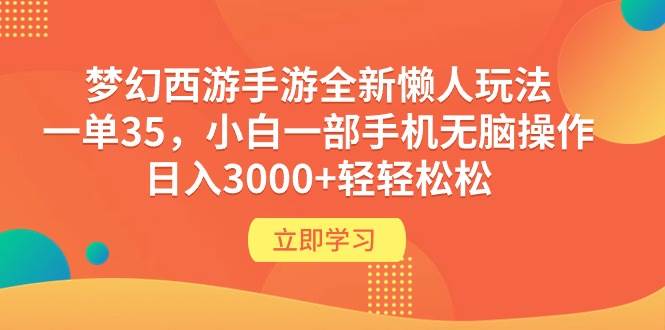 梦幻西游手游全新懒人玩法 一单35 小白一部手机无脑操作 日入3000+轻轻松松 - 趣酷猫