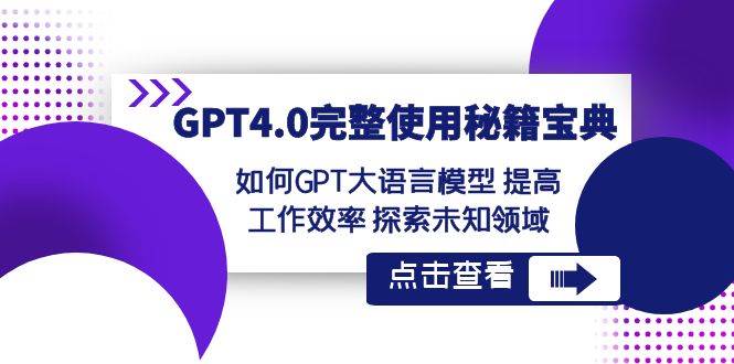 GPT4.0完整使用-秘籍宝典：如何GPT大语言模型 提高工作效率 探索未知领域 - 趣酷猫