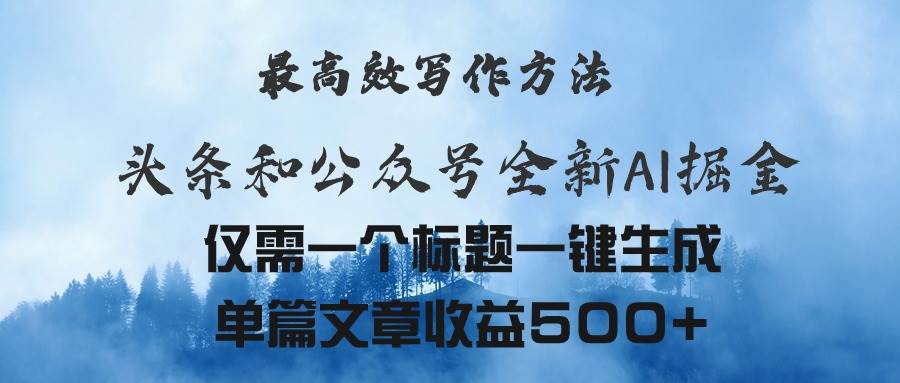 头条与公众号AI掘金新玩法，最高效写作方法，仅需一个标题一键生成单篇…-百盟网