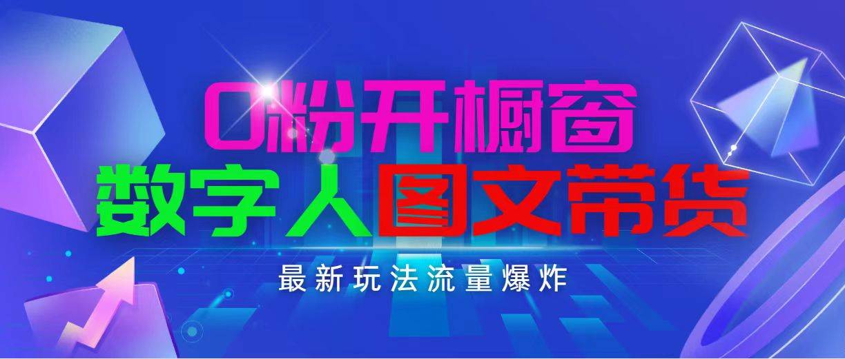 抖音最新项目，0粉开橱窗，数字人图文带货，流量爆炸，简单操作，日入1000 - 趣酷猫