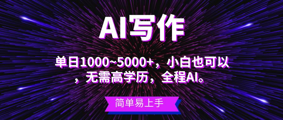 蓝海长期项目，AI写作，主副业都可以，单日3000+左右，小白都能做。 - 趣酷猫