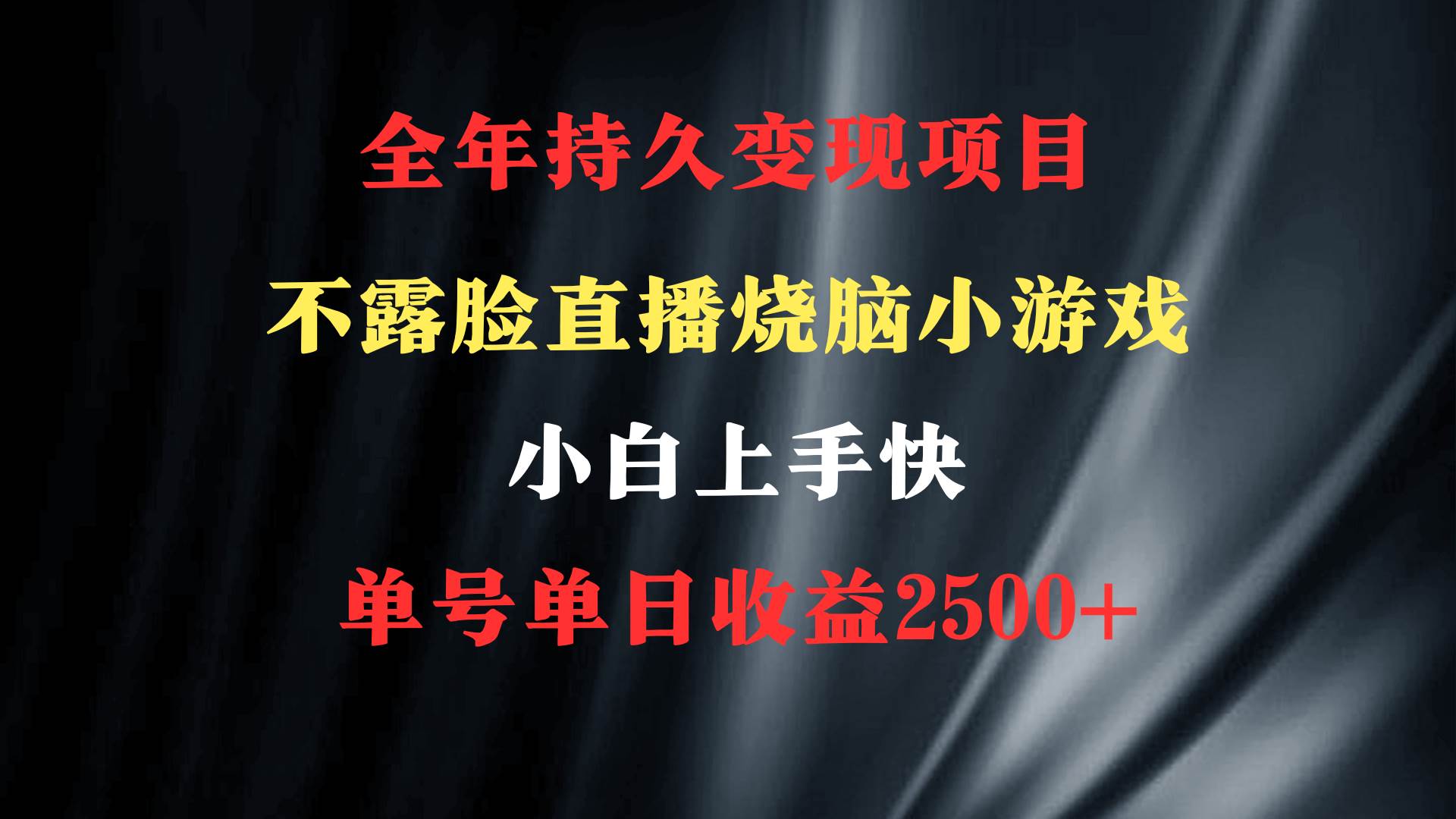 2024年 最优项目，烧脑小游戏不露脸直播  小白上手快 无门槛 一天收益2500+ - 趣酷猫